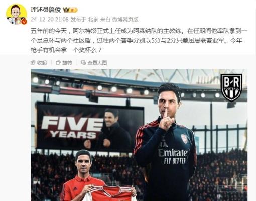 阿爾特塔執(zhí)教槍手五周年，詹俊：今年有機會拿個獎杯么 ???